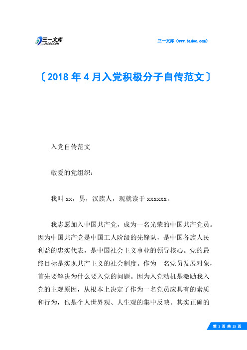 2018年4月入党积极分子自传范文