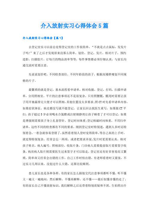 介入放射实习心得体会5篇.doc