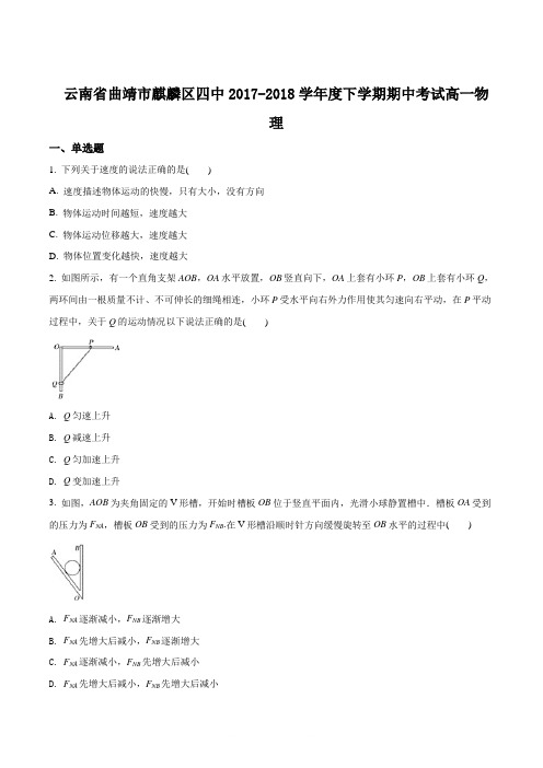 云南省曲靖市麒麟区四中2017-2018学年度下学期期中考试高一物理试题(原卷版)