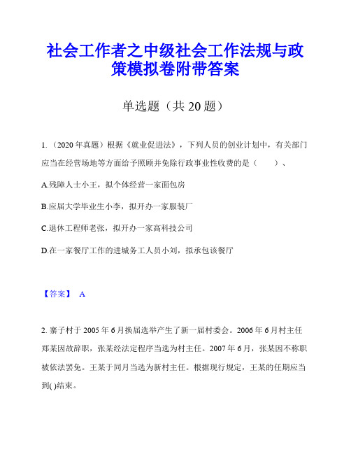 社会工作者之中级社会工作法规与政策模拟卷附带答案