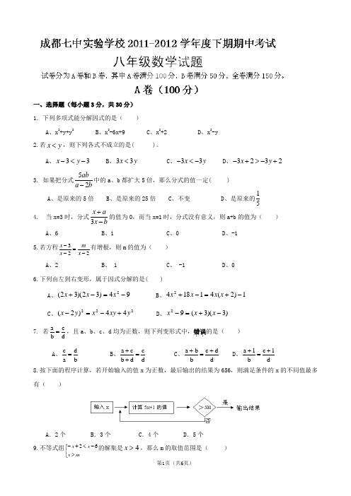 四川省成都七中实验学校2011-2012学年八年级下学期期中考试数学试题(无答案)