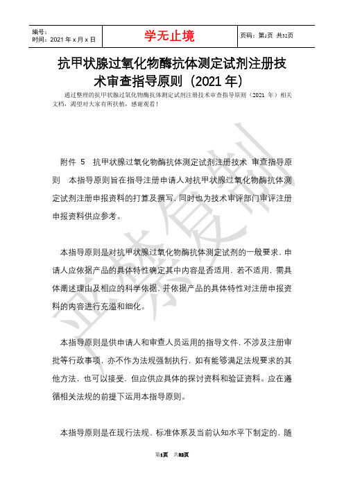 抗甲状腺过氧化物酶抗体测定试剂注册技术审查指导原则(2021年)(Word最新版)