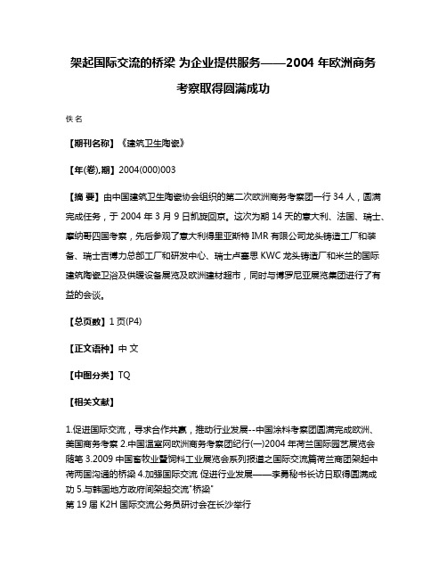 架起国际交流的桥梁 为企业提供服务——2004年欧洲商务考察取得圆满成功