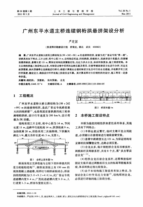 广州东平水道主桥连续钢桁拱悬拼架设分析