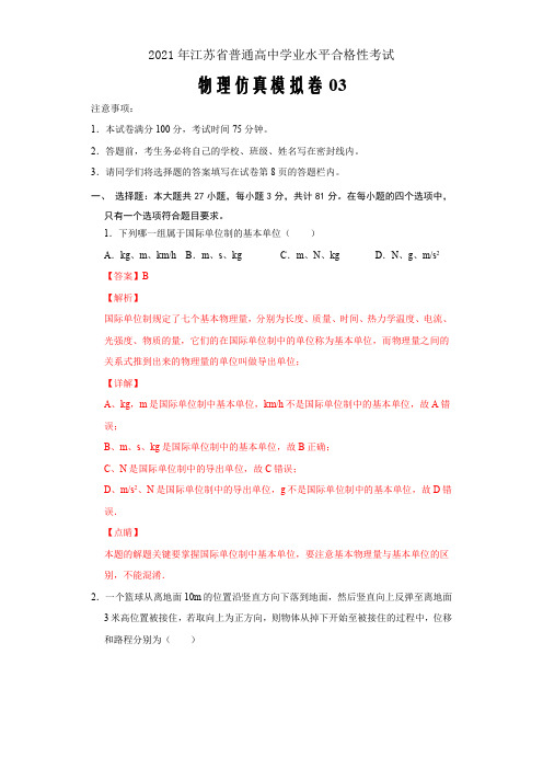 2021届新高考江苏省普通高中学业水平合格性考试物理仿真模拟卷03(解析版)