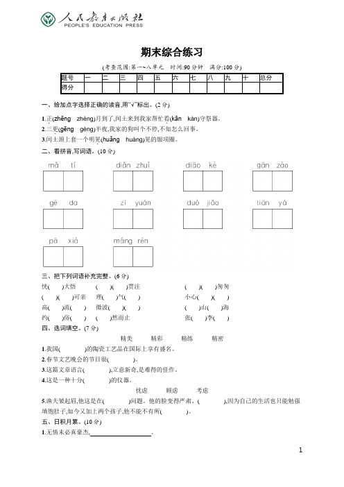 人教版小学Word版训练题库同步解析与测评 学考练 语文 六年级上册2