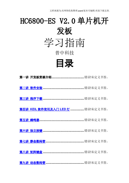 普中HC6800-ES-V20单片机开发板教程