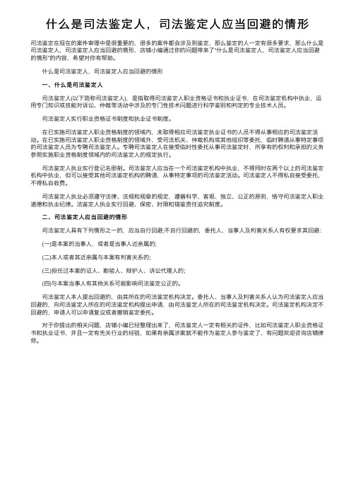 什么是司法鉴定人，司法鉴定人应当回避的情形