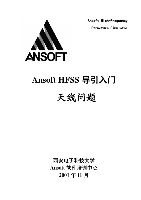 Ansoft HFSS 中文教程