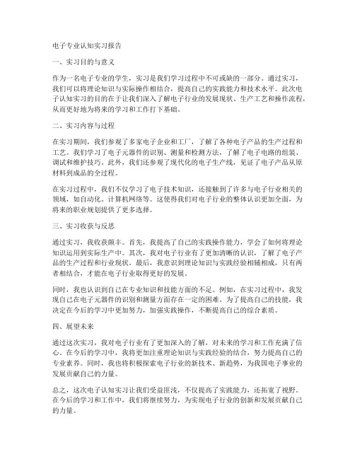 电子专业认知实习报告