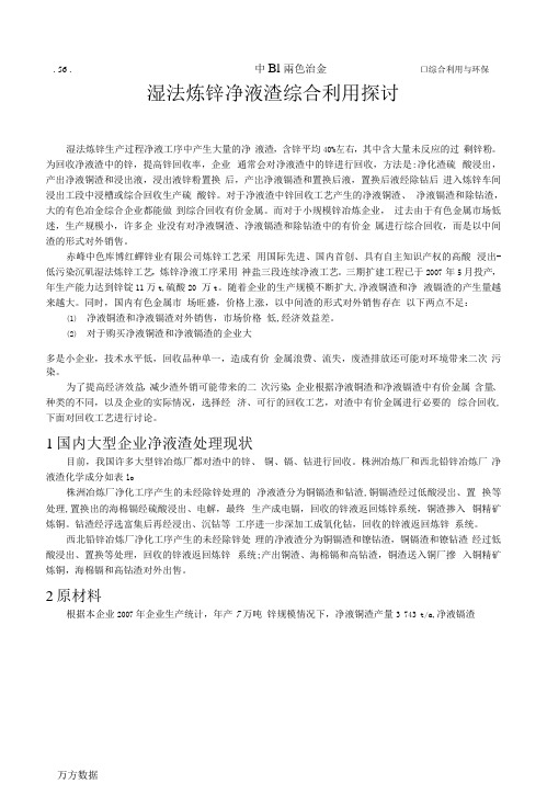 湿法炼锌净液渣综合利用探讨