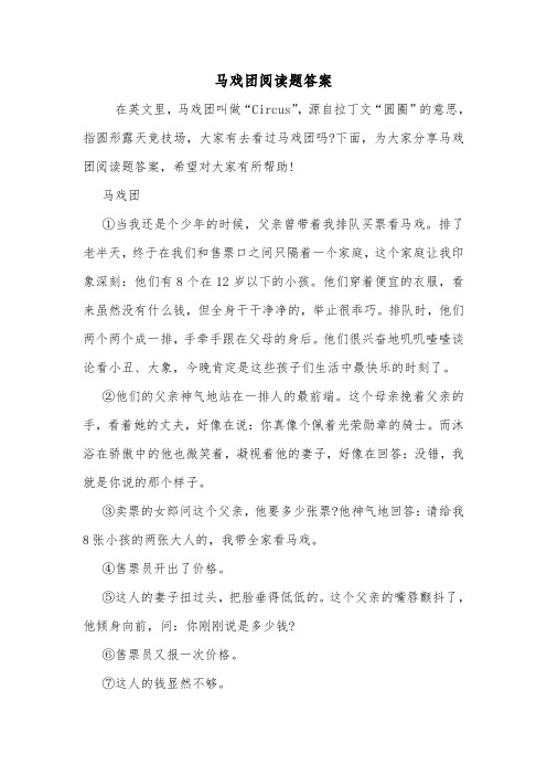 马戏团阅读题答案.doc