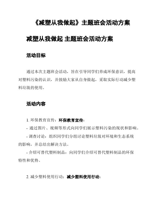 《减塑从我做起》主题班会活动方案