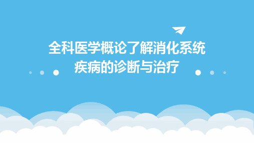 全科医学概论了解消化系统疾病的诊断与治疗