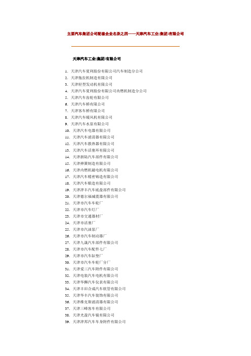 主要汽车集团公司配套企业名录之四——天津汽车工业