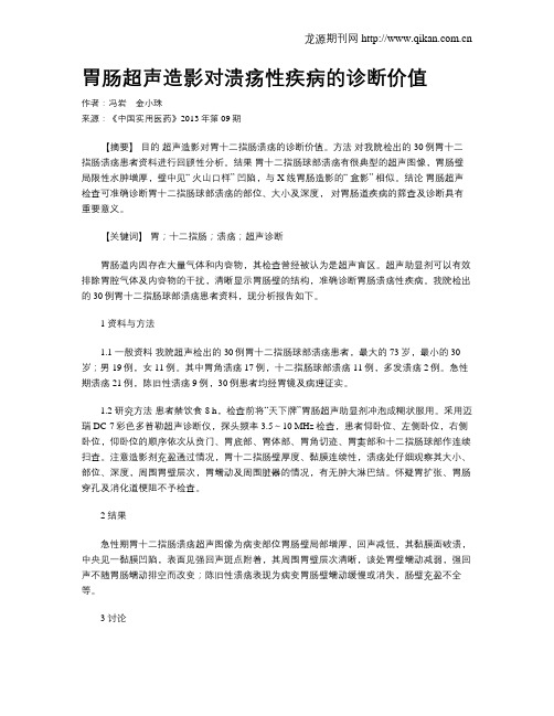 胃肠超声造影对溃疡性疾病的诊断价值