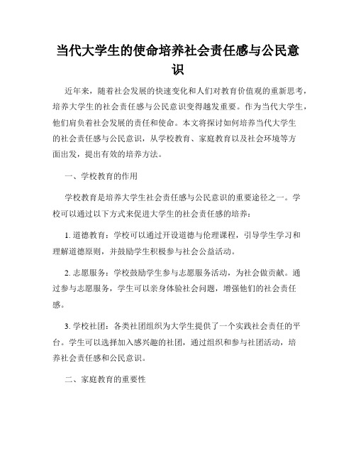 当代大学生的使命培养社会责任感与公民意识