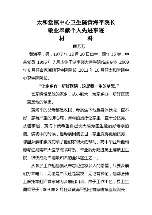 乡镇卫生院院长黄海平个人先进事迹材料2