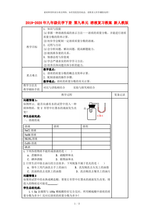 2019-2020年九年级化学下册 第九单元 溶液复习教案 新人教版