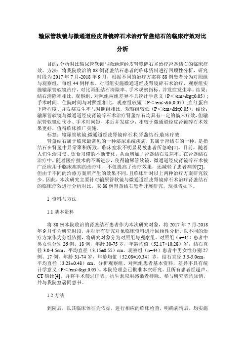 输尿管软镜与微通道经皮肾镜碎石术治疗肾盏结石的临床疗效对比分析