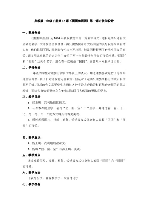 最新苏教版一年级语文下册《文 17 团团和圆圆》研讨课教案_20