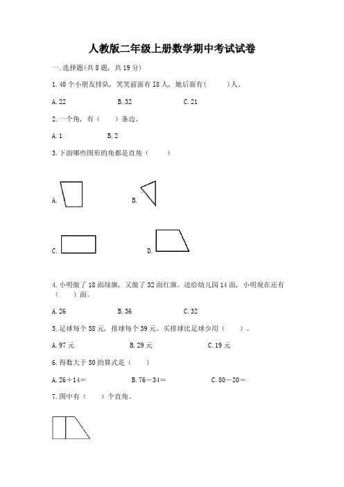 人教版二年级上册数学期中考试试卷(必刷)