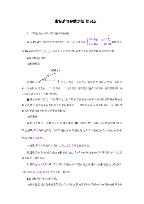 高中数学选修4—4(坐标系与参数方程)知识点总结