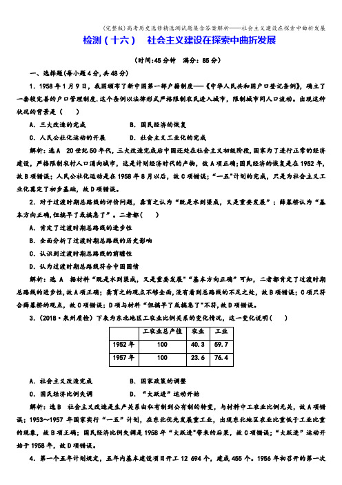 (完整版)高考历史选修精选测试题集含答案解析——社会主义建设在探索中曲折发展