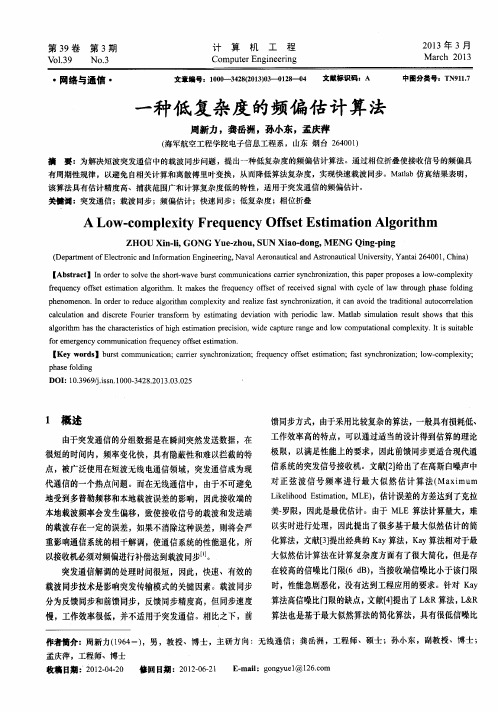 一种低复杂度的频偏估计算法