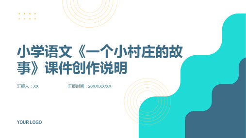 小学语文《一个小村庄的故事》课件创作说明