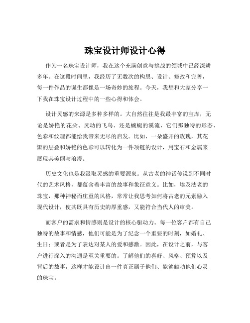 珠宝设计师设计心得