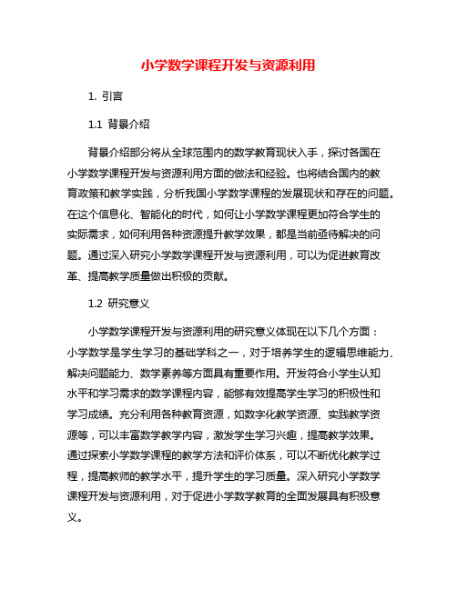 小学数学课程开发与资源利用