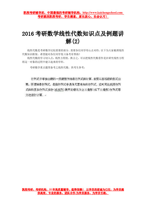 2016考研数学线性代数知识点及例题讲解(2)