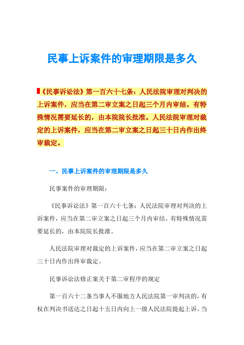 民事上诉案件的审理期限是多久