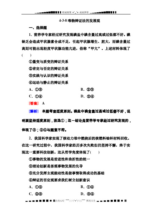 高三政治总复习必修4同步练习：4.3.8《唯物辩证法的发展观》