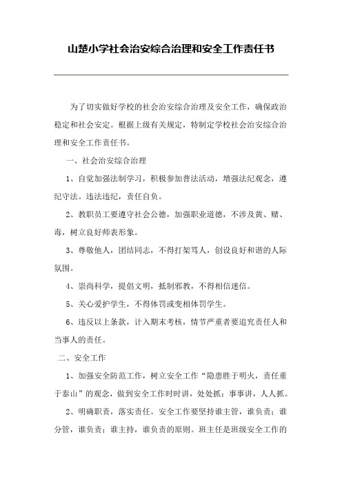 学校社会治安综合治理和安全工作责任书