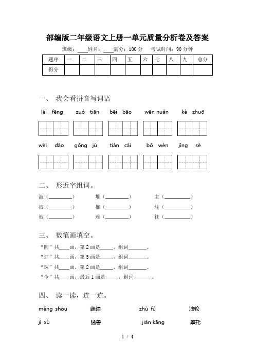 部编版二年级语文上册一单元质量分析卷及答案