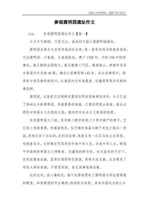 参观圆明园遗址作文