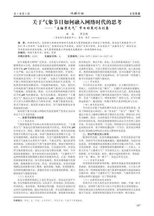 关于气象节目如何融入网络时代的思考——“主播秀天气”节目的策划与创意