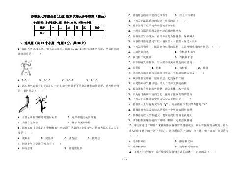 苏教版七年级生物(上册)期末试卷及参考答案(精品)