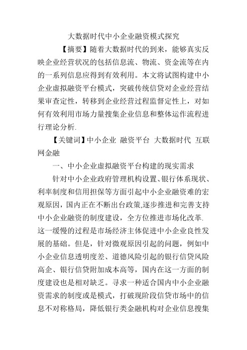 大数据时代中小企业融资模式探究