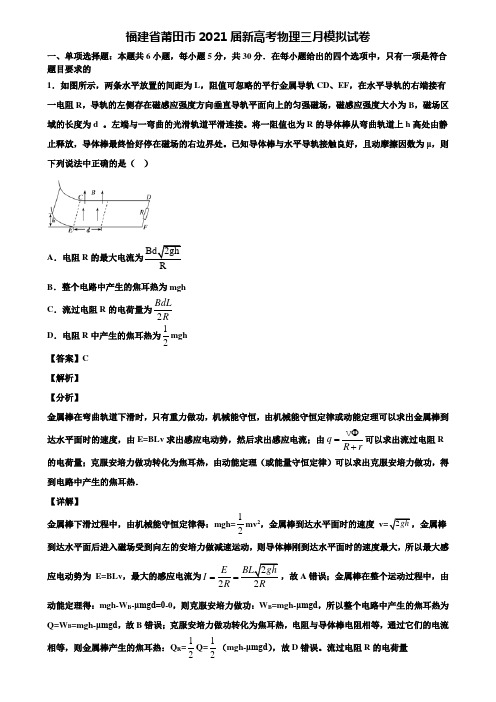 福建省莆田市2021届新高考物理三月模拟试卷含解析