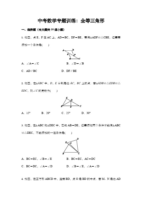 中考数学专题训练：全等三角形(含答案)