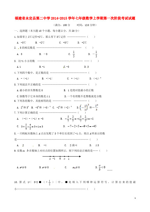 福建省永定县第二中学七年级数学上学期第一次阶段考试