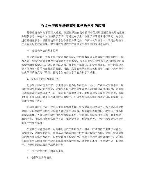 刍议分层教学法在高中化学教学中的应用