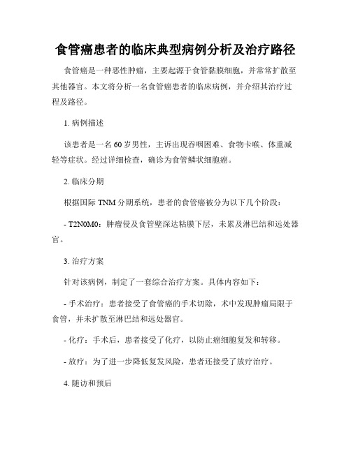 食管癌患者的临床典型病例分析及治疗路径