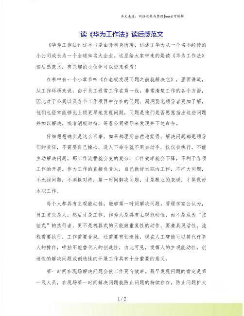 读《华为工作法》读后感范文