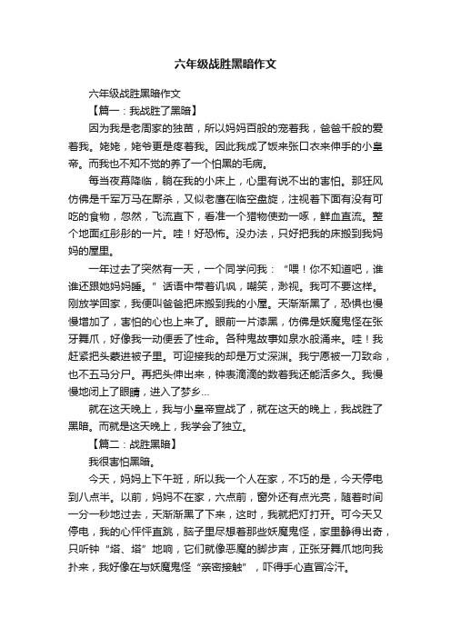 六年级战胜黑暗作文