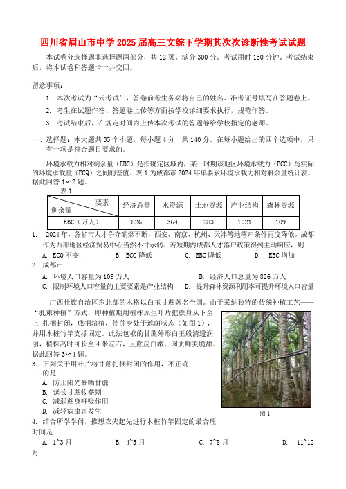 四川省眉山市高中2025届高三文综下学期第二次诊断性考试试题