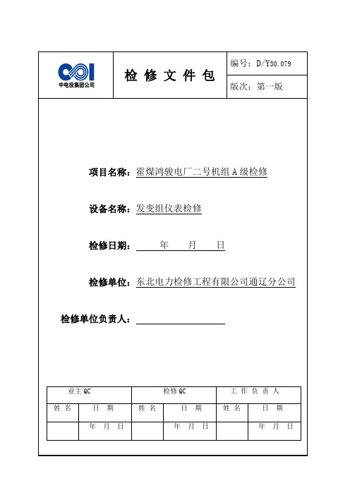 2号发变组电测装置A检文件包